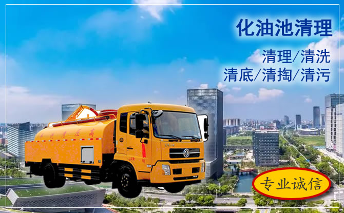 北仑化油池清洗