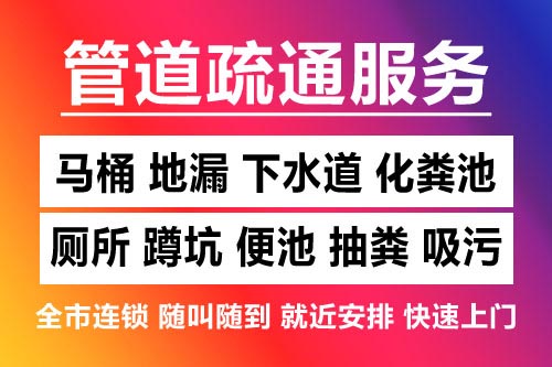 北仑下水道疏通-疏通马桶厕所